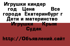 Игрушки киндер 1994_1998 год › Цена ­ 300 - Все города, Екатеринбург г. Дети и материнство » Игрушки   . Крым,Судак